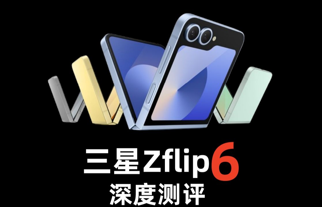 【实测】折叠屏AI革命性创新!三星Zflip6折叠屏!!哔哩哔哩bilibili