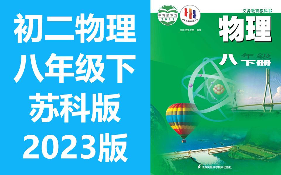 初二物理八年级物理下册 苏科版 苏教版 通用 2023最新版 物理8年级物理初二物理初2物理下册八年级下册苏教版哔哩哔哩bilibili