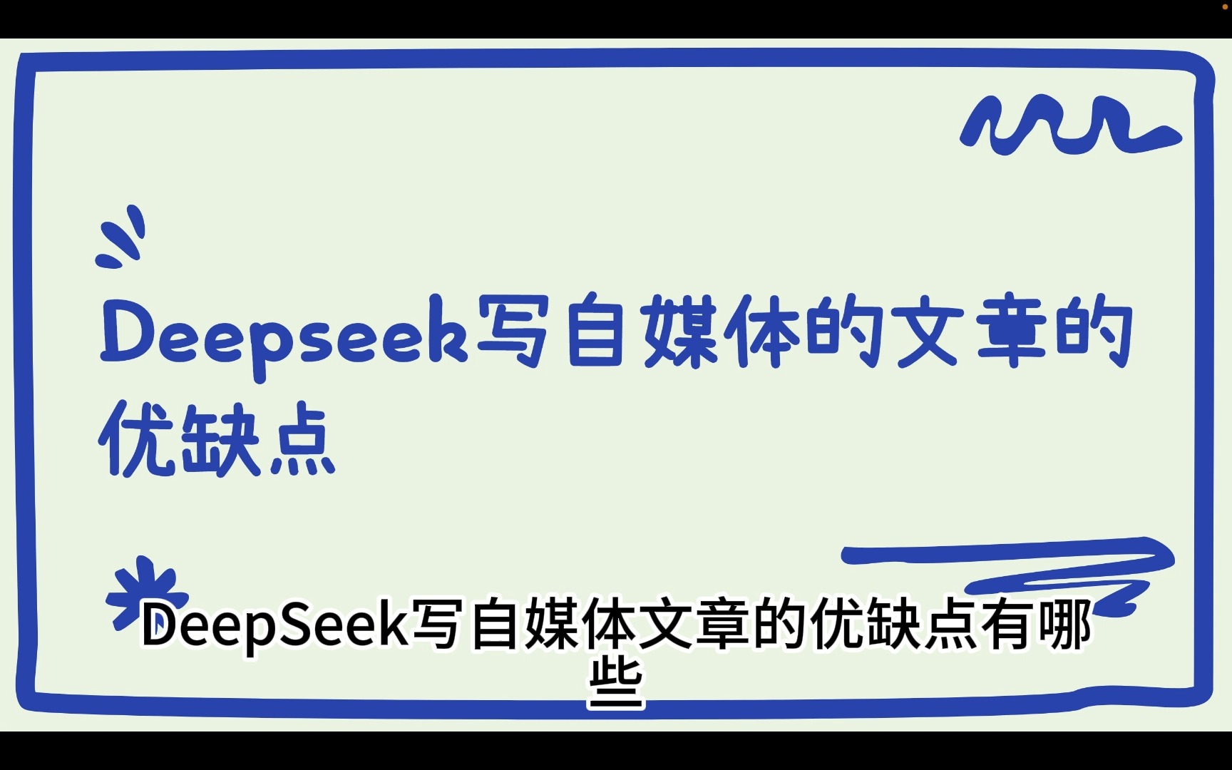 DeepSeek+ContentAny组合:提高今日头条、公众号、百家号等自媒体文章写作效果和阅读量!恢复流量池!哔哩哔哩bilibili