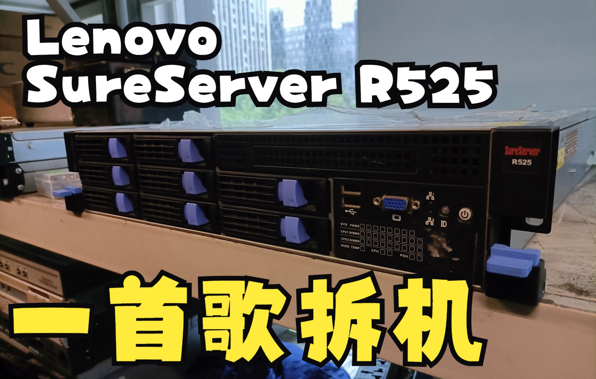 【一首歌拆机】联想SureServer R525服务器