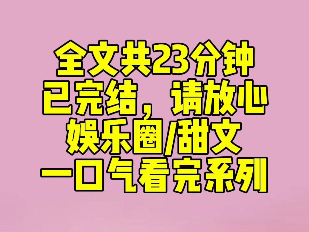 [图]（完结文）网恋对象提出见面，我果断拒绝并提了分手。顶流前一秒还在直播间宣布要说一件大事，高兴地在评论区里上蹿下跳。后一秒眼眶骤然红了......