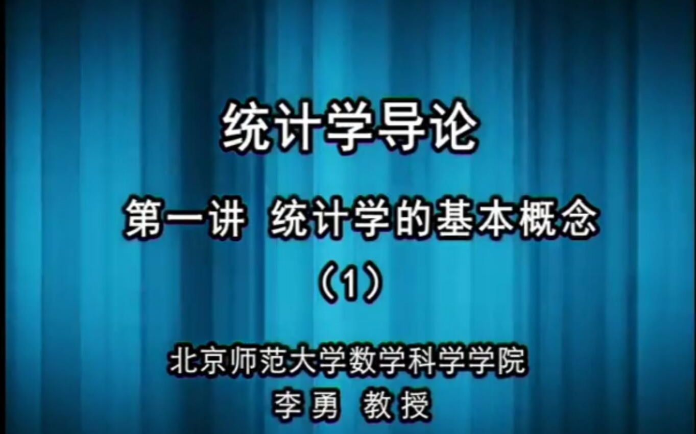 数理统计与统计学导论(北京师范大学课程全集)哔哩哔哩bilibili