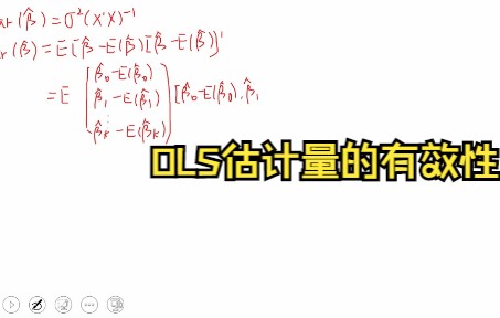 OLS估计量的有效性(补充内容)哔哩哔哩bilibili