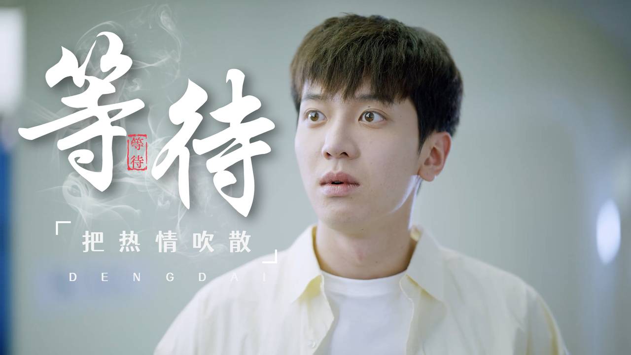 所有的热情都会在煎熬的等待中消失,没有例外