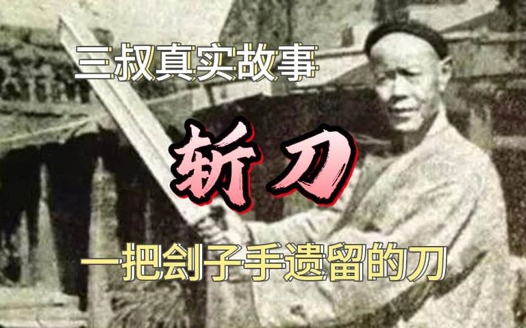 《真实民间故事》斩刀,一把刽子手遗留的刀哔哩哔哩bilibili