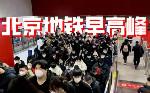 Download Video: 每天在上演的人类大迁徙运动，拥挤的人潮堪比春运，感受北京地铁早高峰