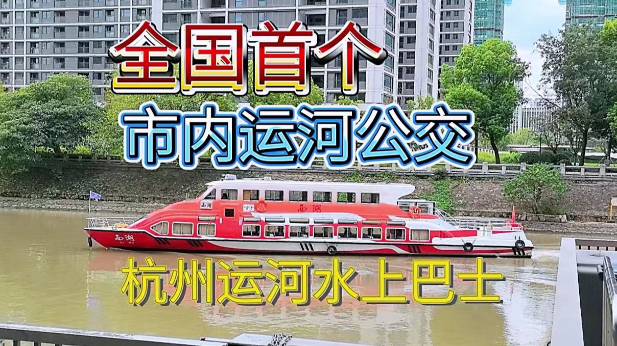 全国首个市内运河公交 杭州运河水上巴士1号线 濮家→拱宸桥 运转记录哔哩哔哩bilibili