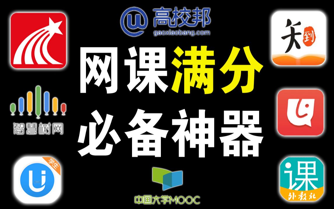 刷慕课满分(慕课mooc刷课)