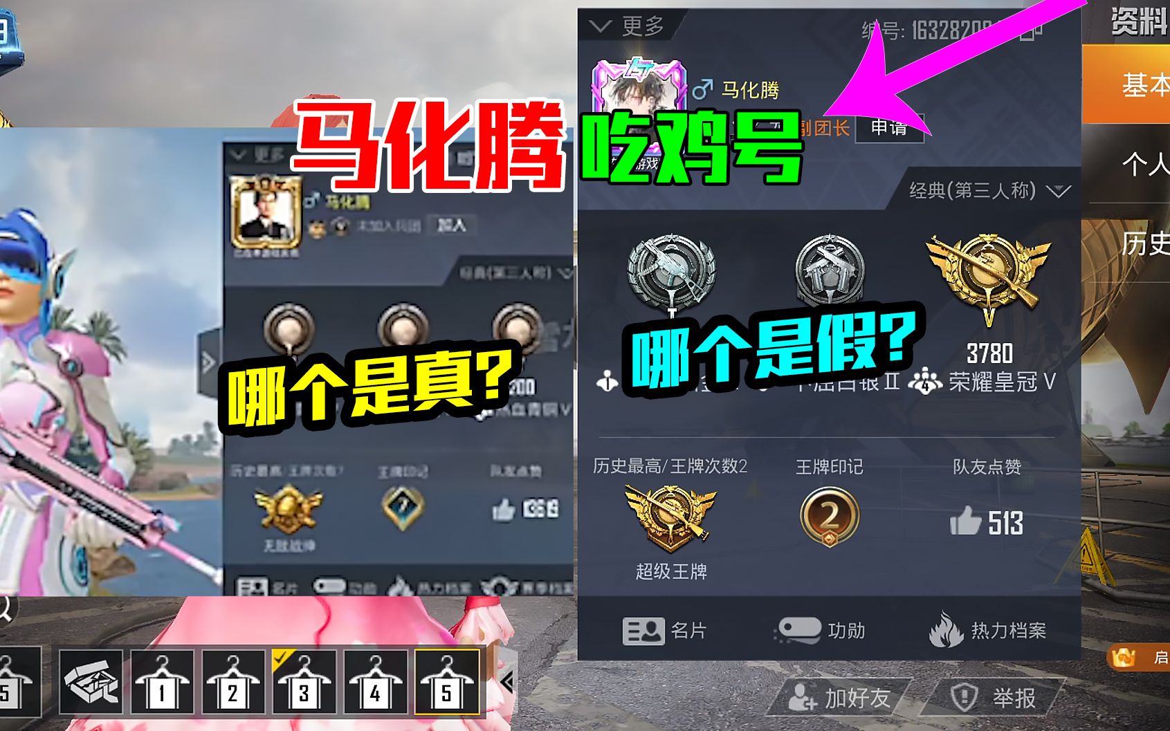菠萝解说:马化腾吃鸡号.哪个是真?哪个是假?