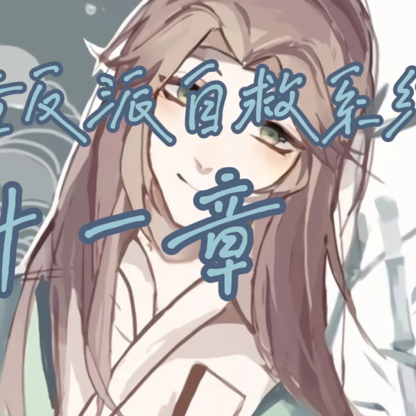 人渣反派自救系統 maxresdefault.jpg