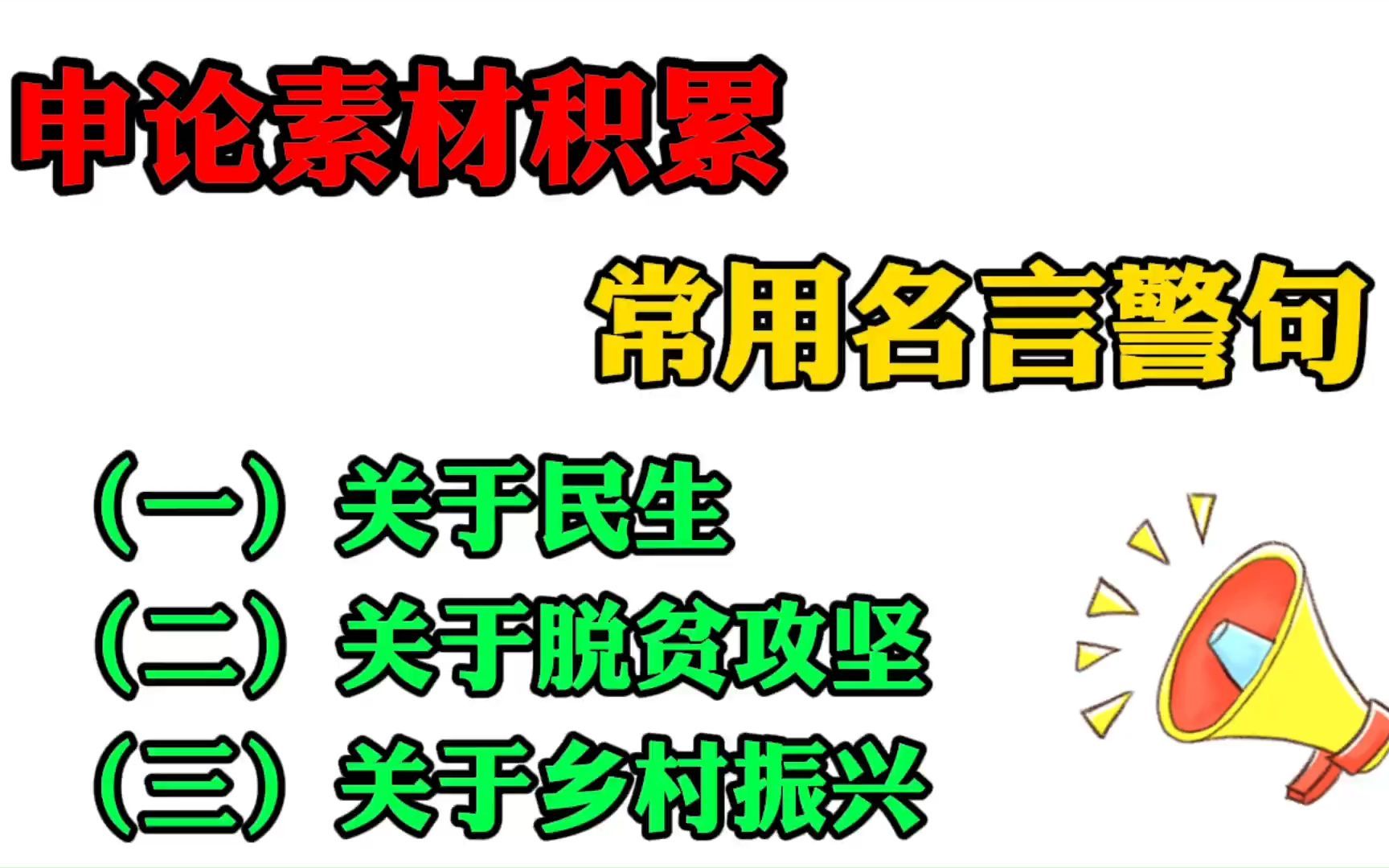 2022 省考申论素材积累: 写作常用的名言警句.适当引用名言警句,能够增添文章光彩,掌握名言警句至关重 要.哔哩哔哩bilibili