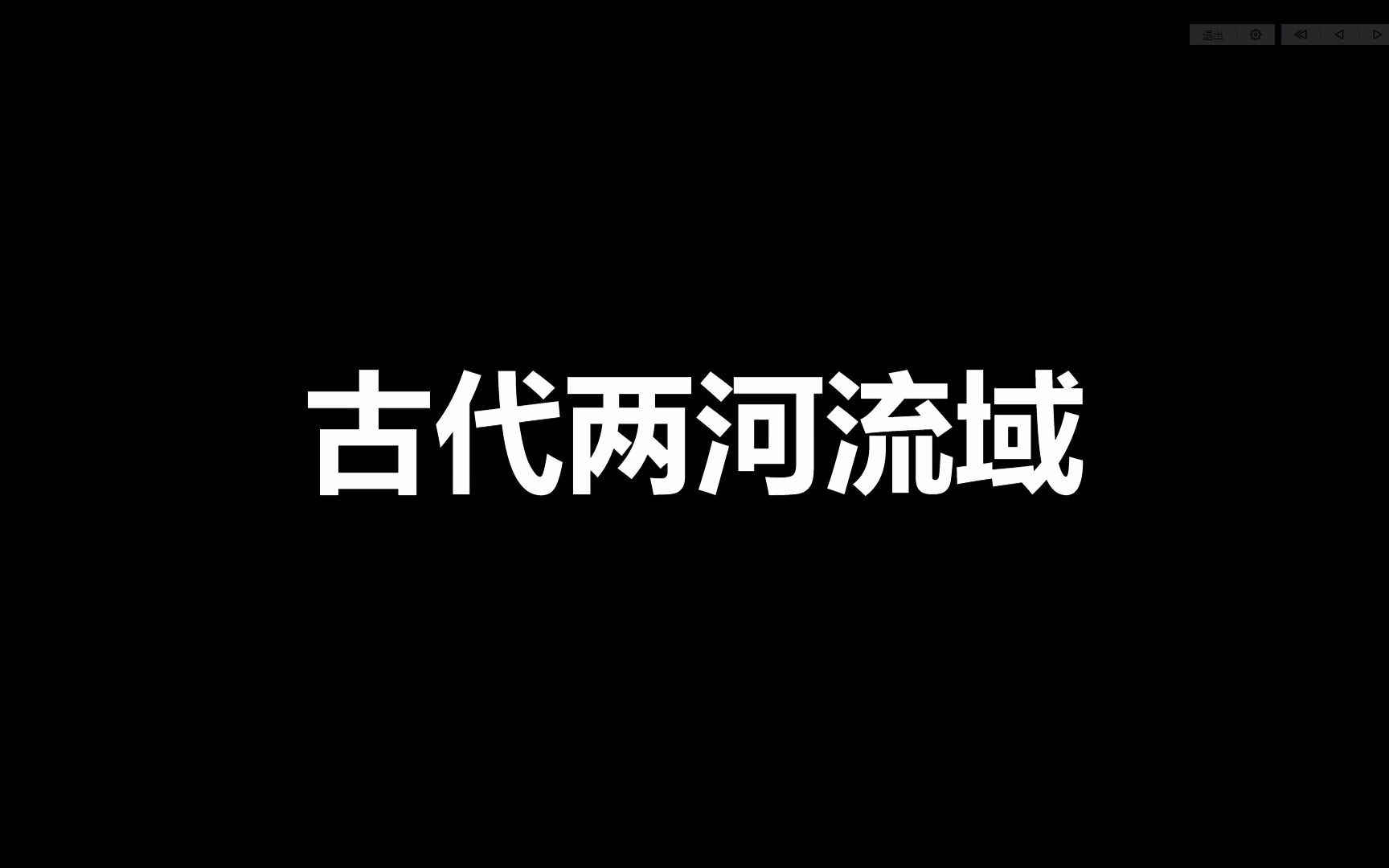 九年级上册历史第2课知识梳理——古代两河流域哔哩哔哩bilibili