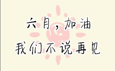 加油六月——玛嗒嗒手帐群活动#等你收到报告册,你就正式放假啦