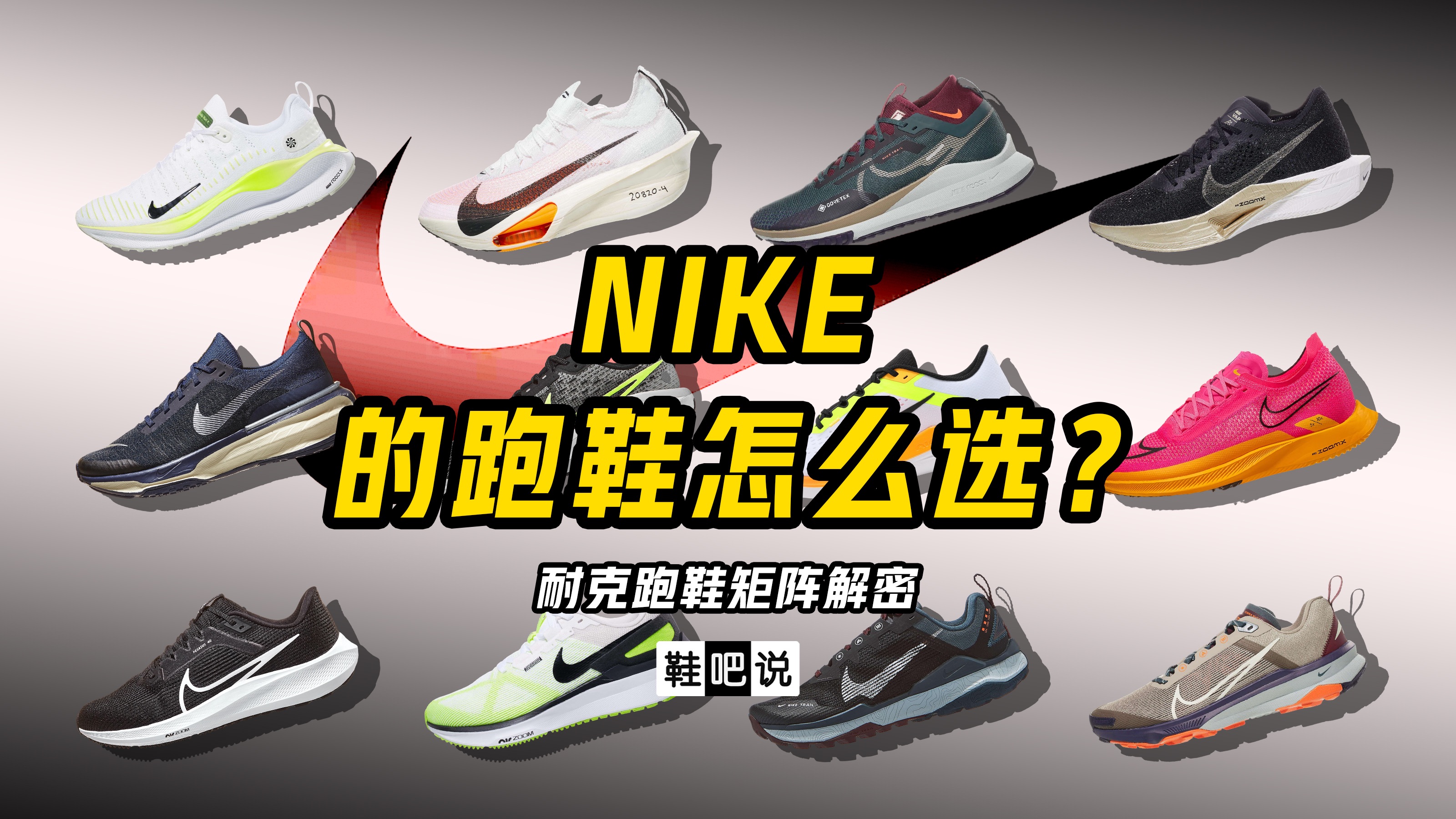 [图]【鞋吧说】Nike 的跑鞋要怎么选？（矩阵解密 2023-24）| 房老板教你选跑鞋 Vol.31