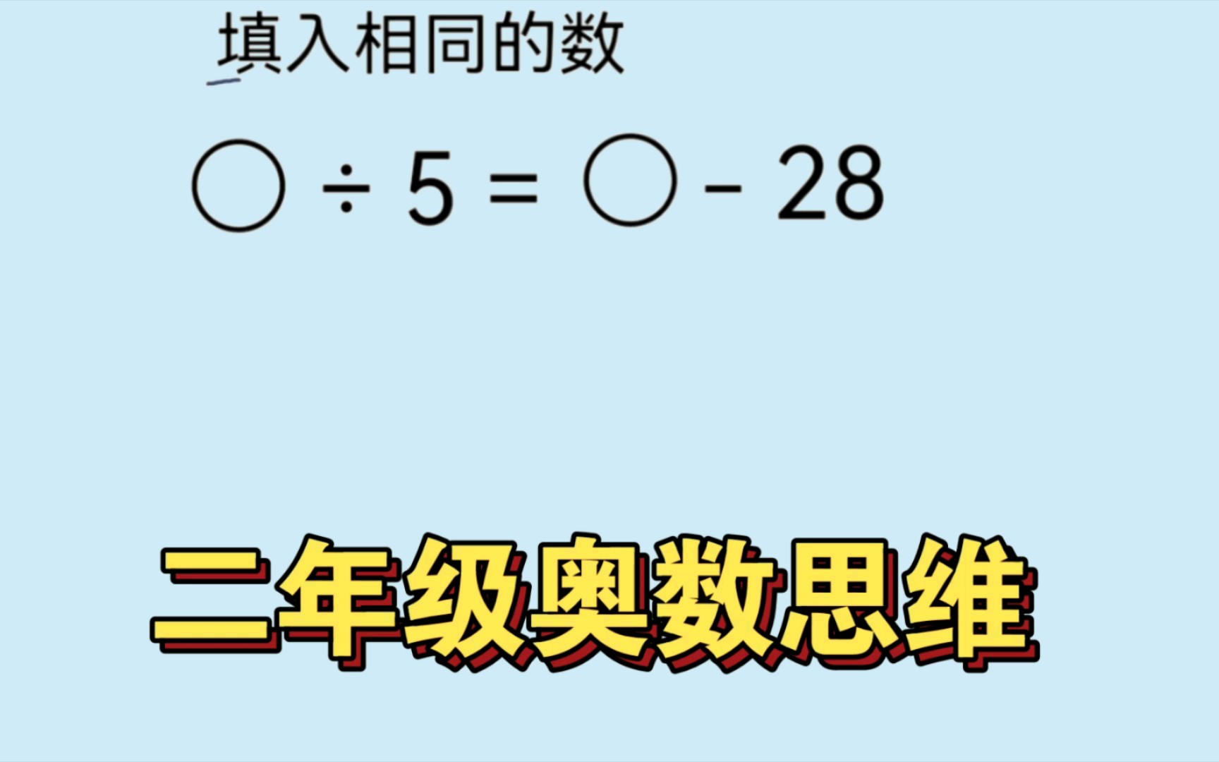 二年级奥数题,孩子没思路,转换思维就不难.哔哩哔哩bilibili