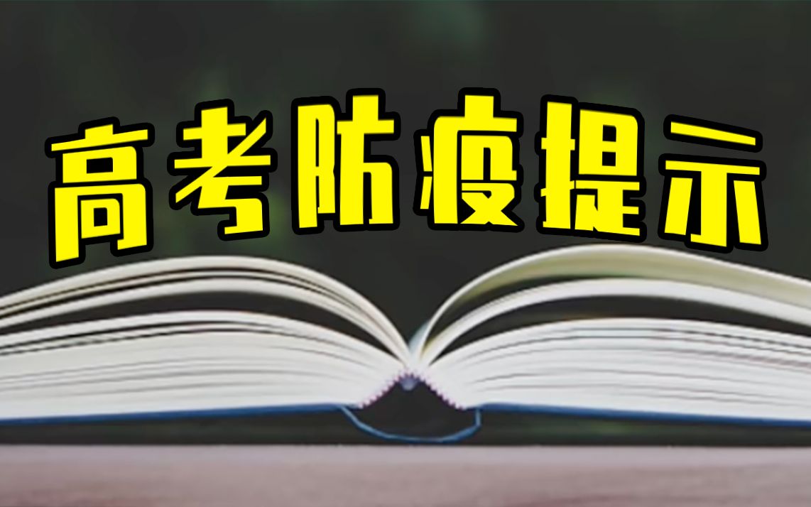 教育部发布2022年高考防疫提示哔哩哔哩bilibili