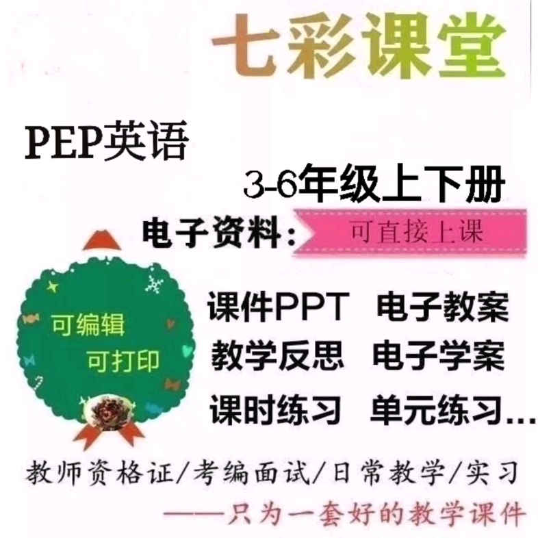 七彩课堂人教版小学英语36年级上下册课件ppt电子版教案哔哩哔哩bilibili