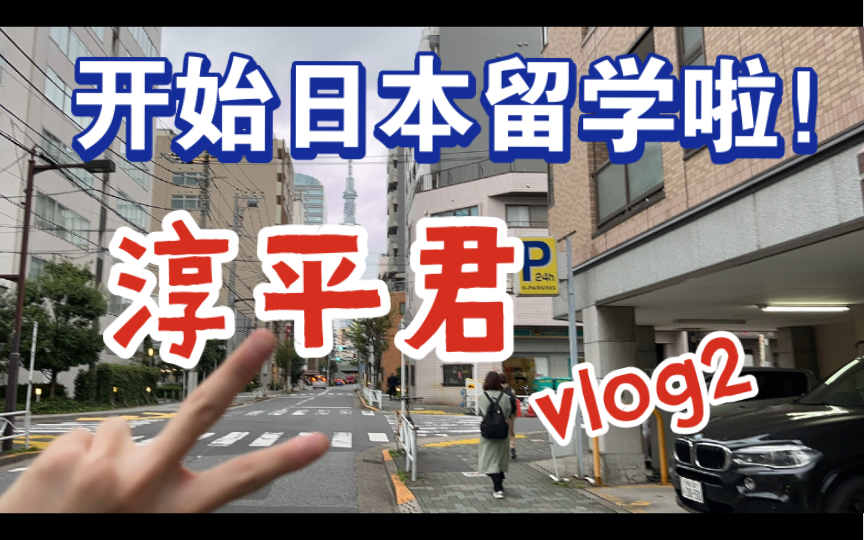 【淳平vlog2】开始日本留学新生活/入境/搬进新家/区役所办手续哔哩哔哩bilibili