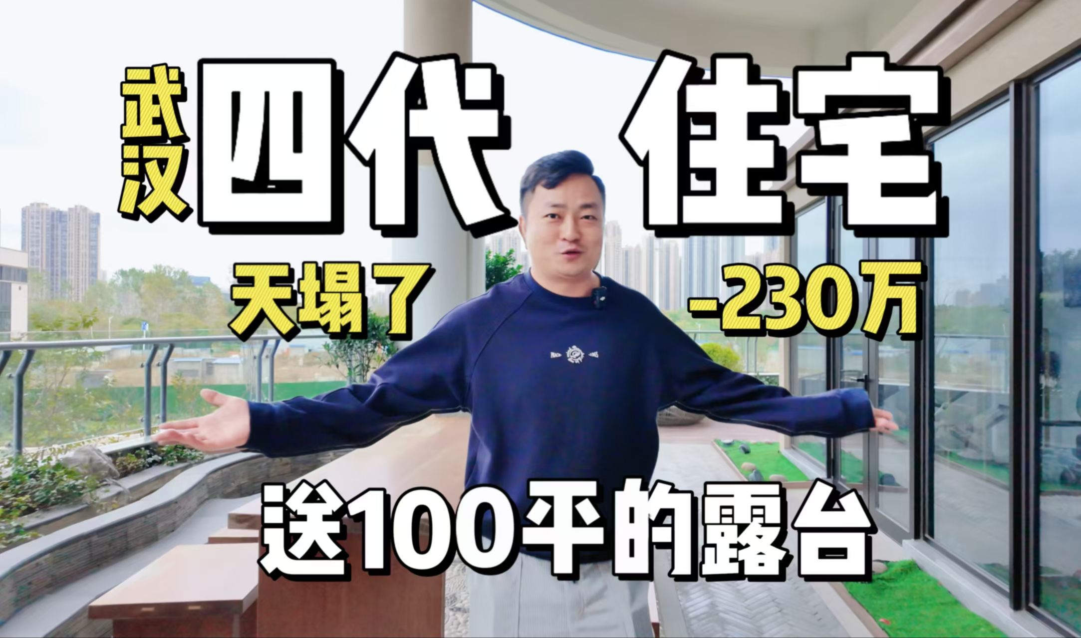 离谱!武汉被吹上天的四代住宅,带100平露台的空中花园却利用不起来哔哩哔哩bilibili