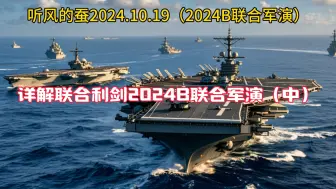 下载视频: 听风的蚕2024.10.20（2024B联合军演）详解联合利剑2024B联合军演（中）视频原声：听风的蚕