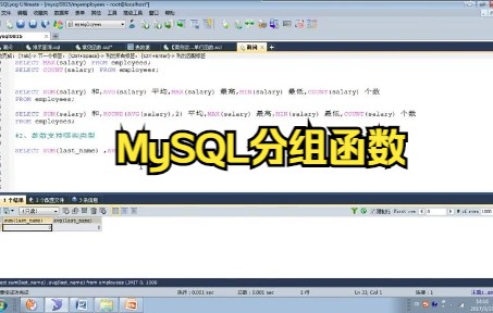 【MySQL数据库】MySQL分组函数还有人不会?哔哩哔哩bilibili