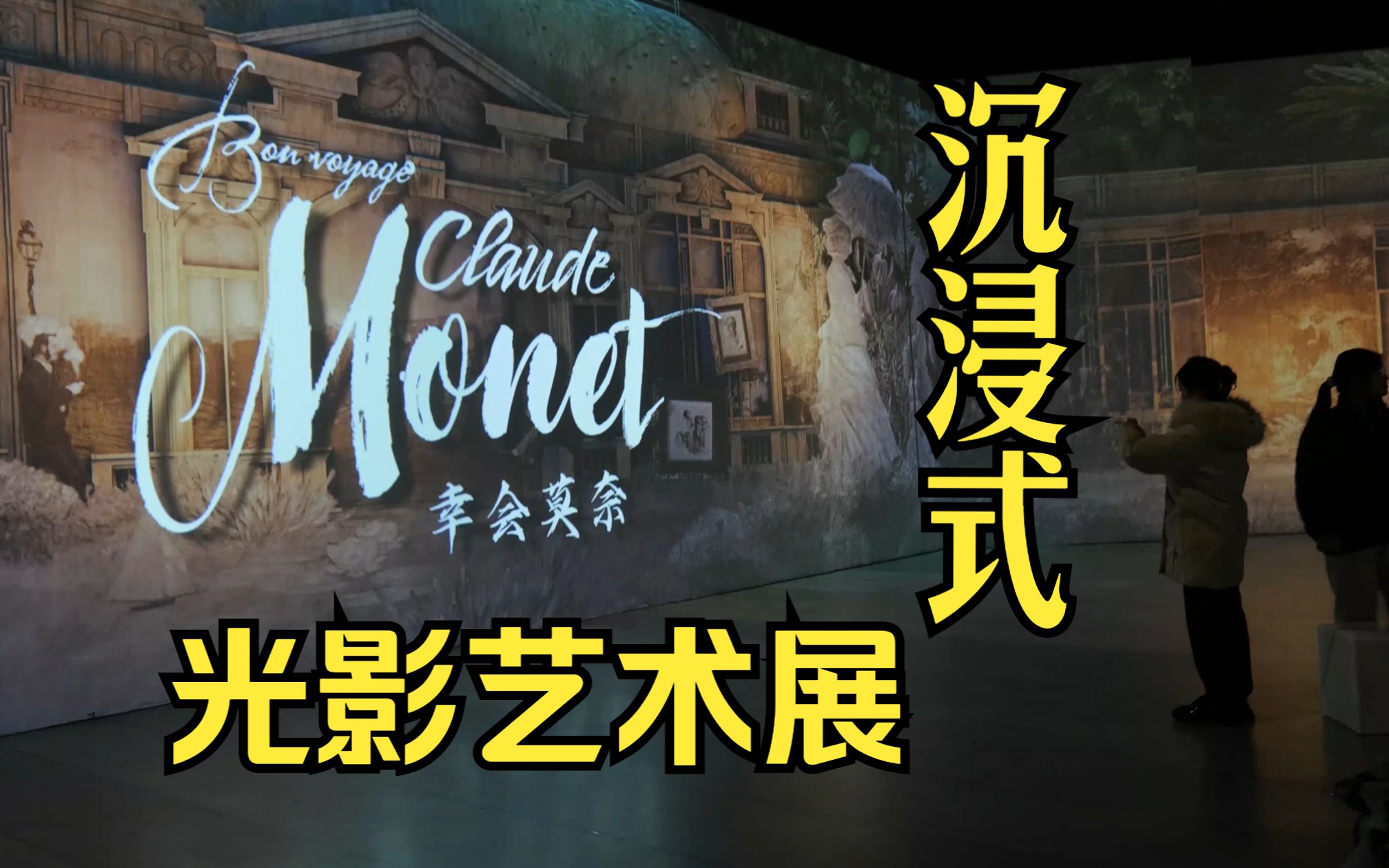 一镜到底观看莫奈光影艺术展 | 2023上海站