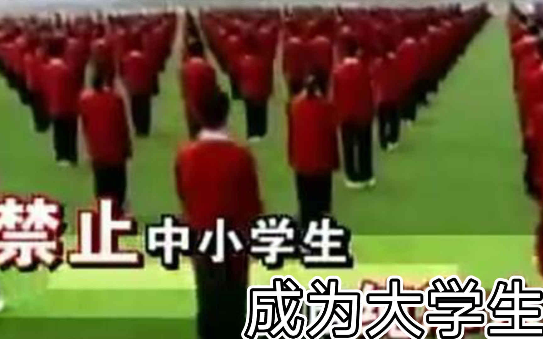 中小学生禁止成为大学生哔哩哔哩bilibili