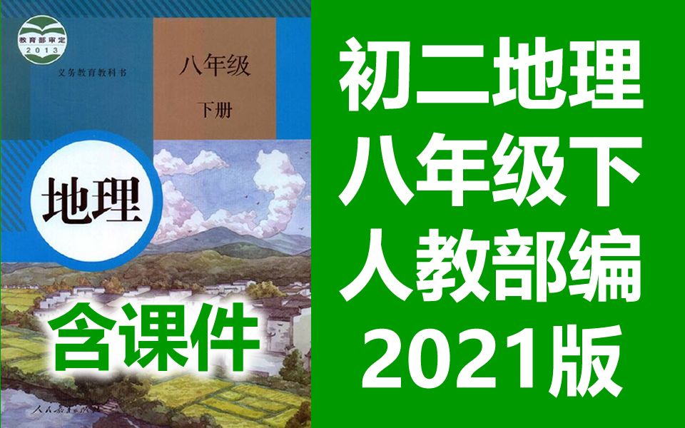 [图]初二地理八年级下册地理下册 人教版 2021新版 部编版 统编版 初中地理8年级下册地理八年级地理下册地理8年级地理下册