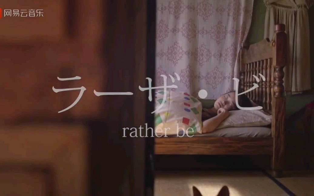 [图]【Rather Be】Clean bandit/Jess Glynne百听不厌却不敢让别人知道搞火起来会被版权受限听不了的歌