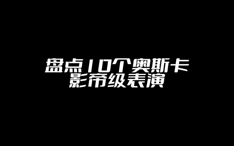 盘点生活中的十大影帝,强烈建议纳入北影题材!哔哩哔哩bilibili