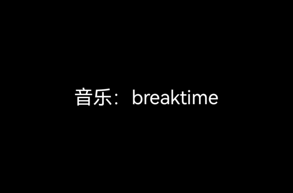 音乐：breaktime。