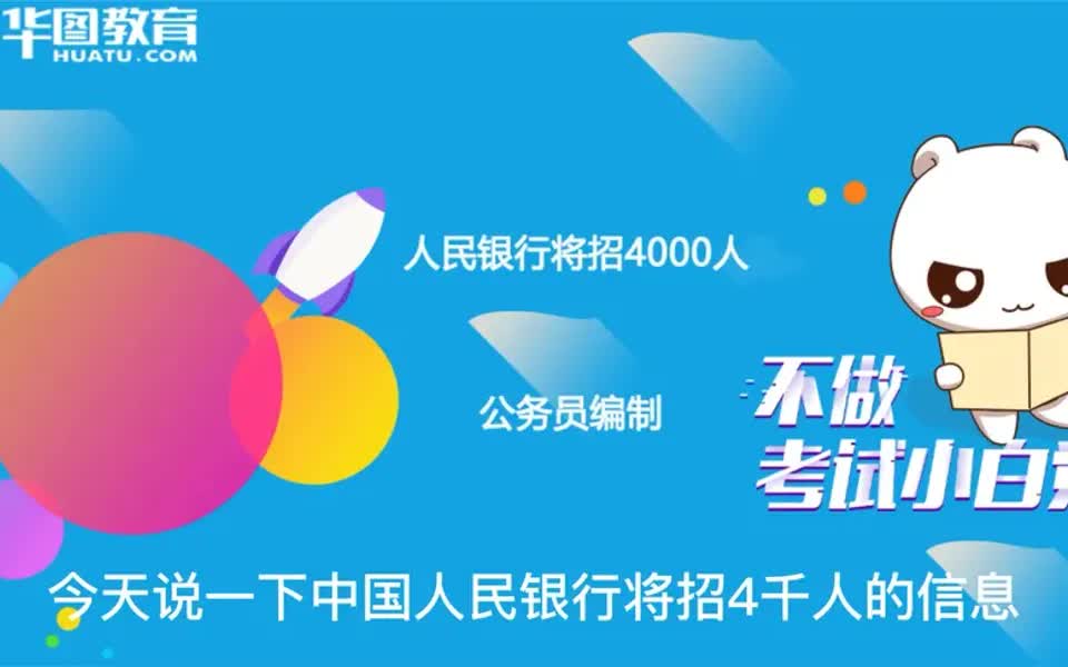 【银行招聘指南】22年中国人民银行招2127人,公务员编制!3月进行笔试!哔哩哔哩bilibili