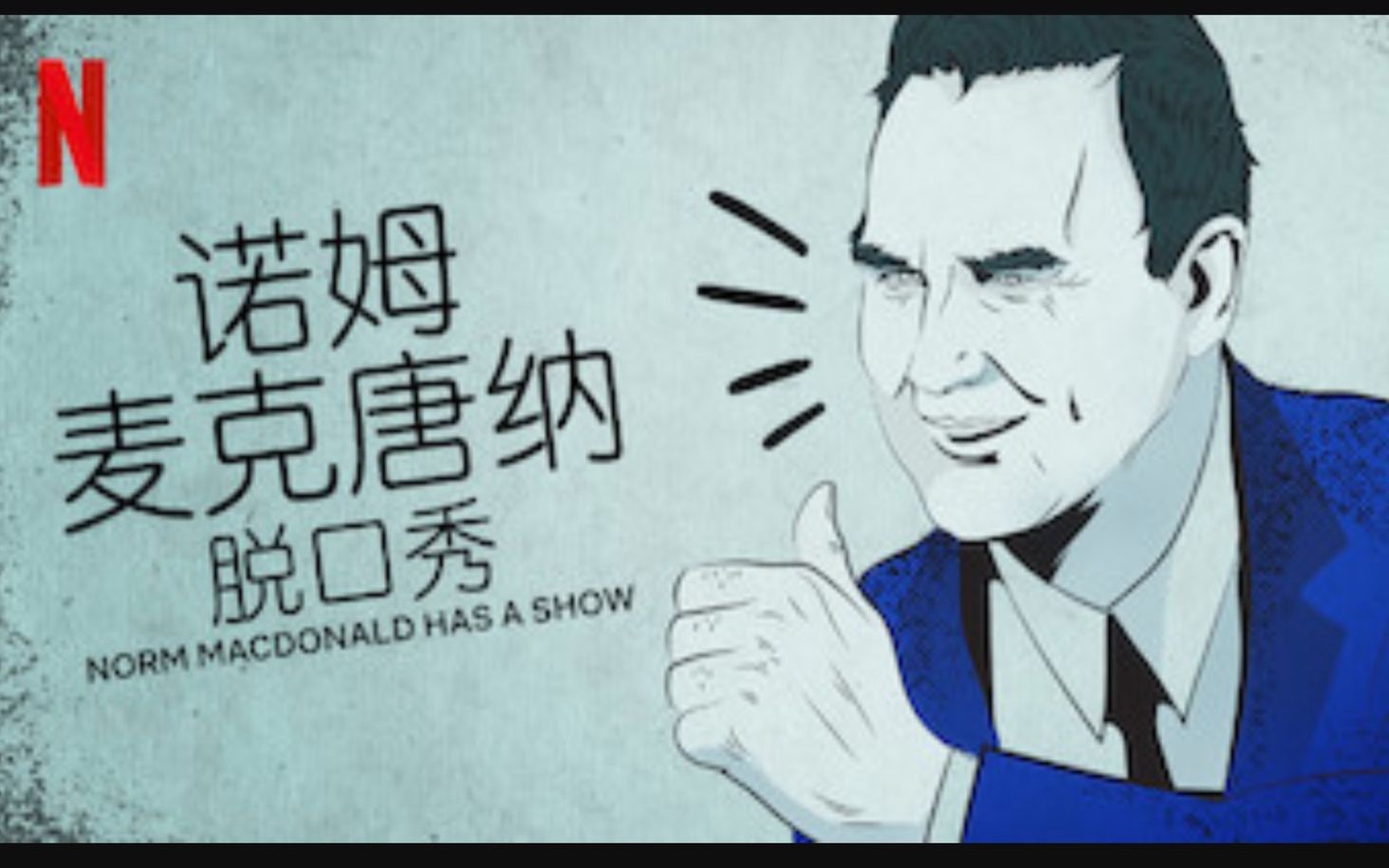 【Netflix】诺姆ⷩ𚦥…‹唐纳脱口秀 第1季全10集 官方双语字幕 Norm Macdonald Has A Show哔哩哔哩bilibili