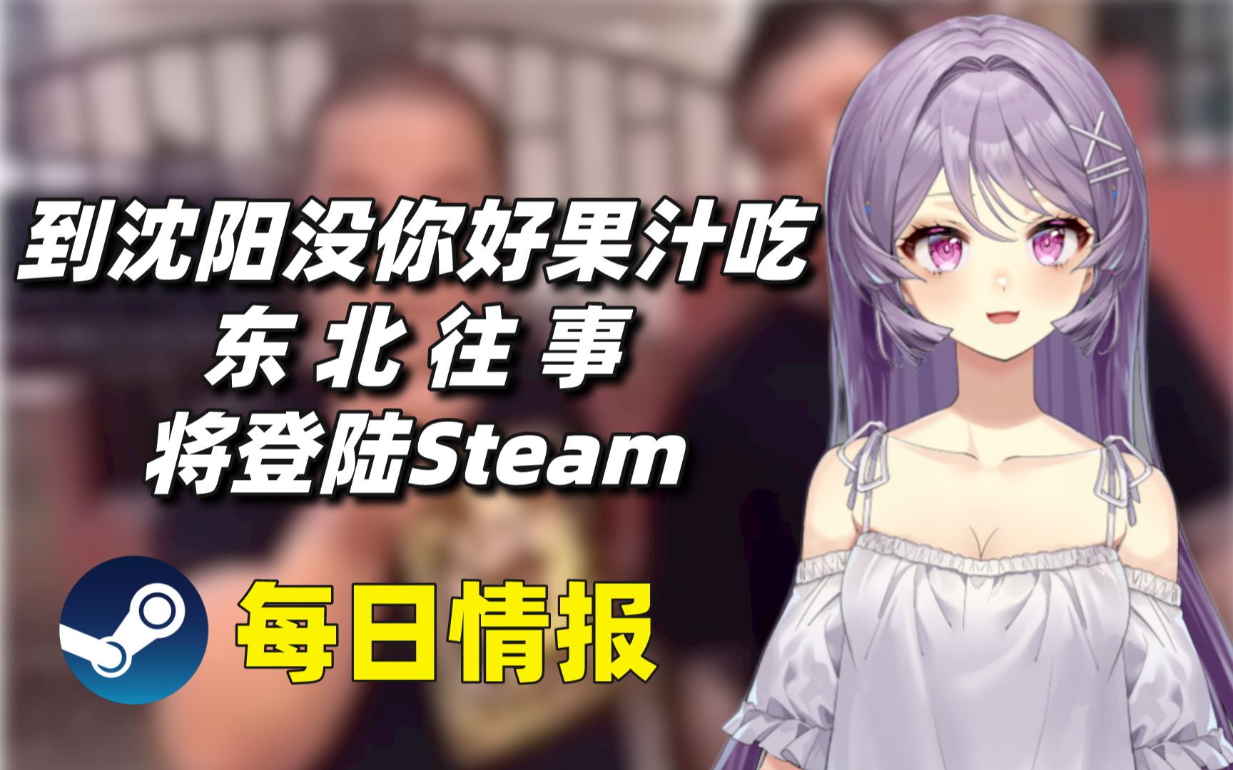 [图]东 北 往 事 将登陆Steam平台+怪物猎人崛起-曙光M站媒体均分86#Steam每日情报#