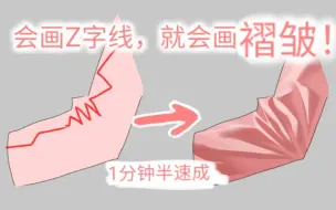 Download Video: 【绘画教程】Z字型抖动！速成牛b袖子褶皱