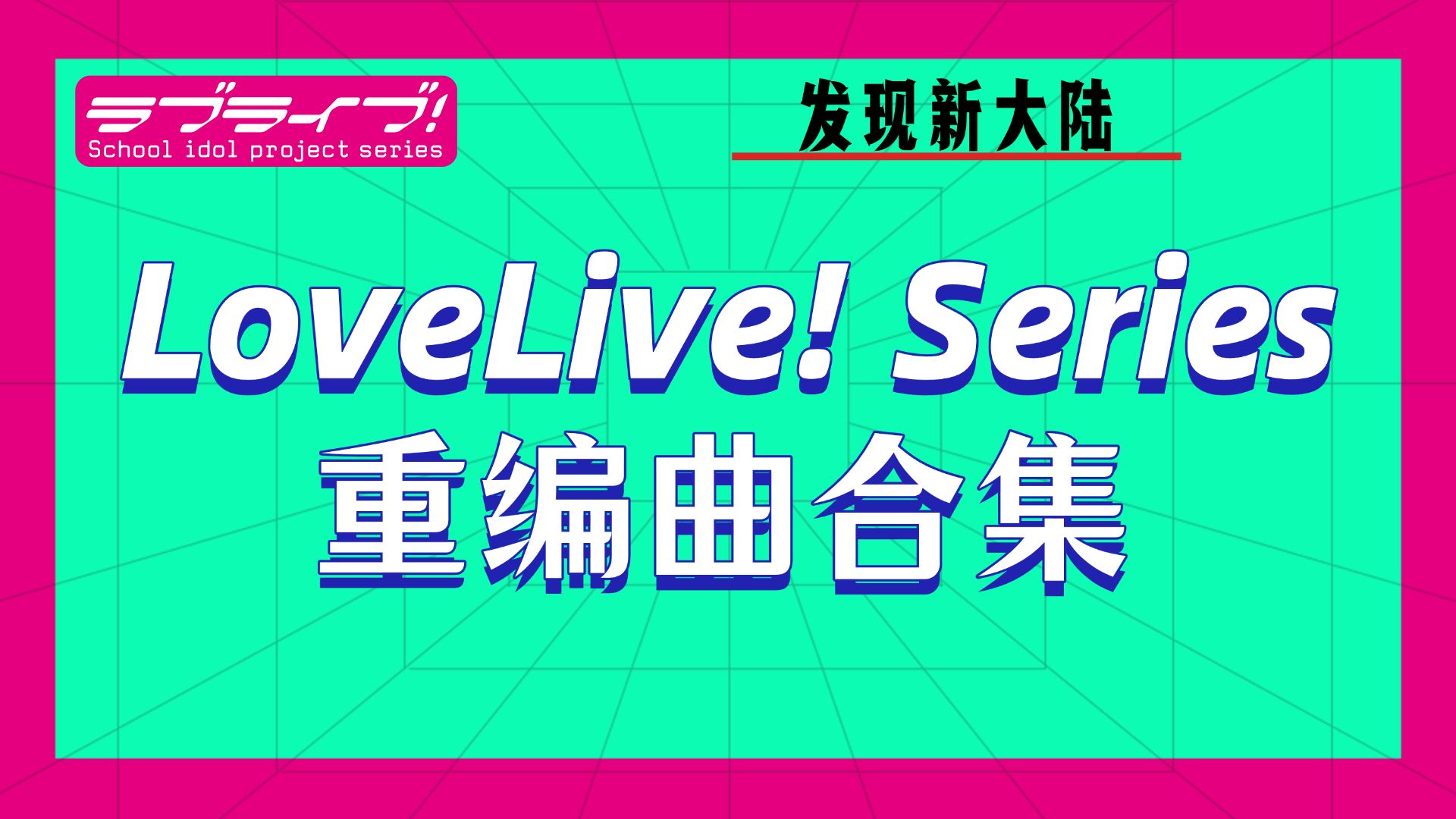 『4K/持续更新』这些拉拉系列的歌,还有第二种,甚至更多的版本 (LoveLive!系列重编曲合集)哔哩哔哩bilibili