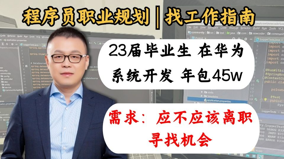 终端操作系统开发1年 | 23年应届 | 通信制造业的大厂(华为)| 年包45w;需求:为前景堪忧,应不应该离职?【程序员职业规划 | 马士兵】哔哩哔哩bilibili