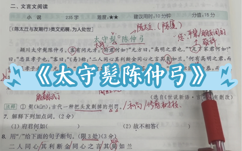 七年级上册文言文《陈太丘与友期行》类文拓展——《太守髡陈仲弓》哔哩哔哩bilibili