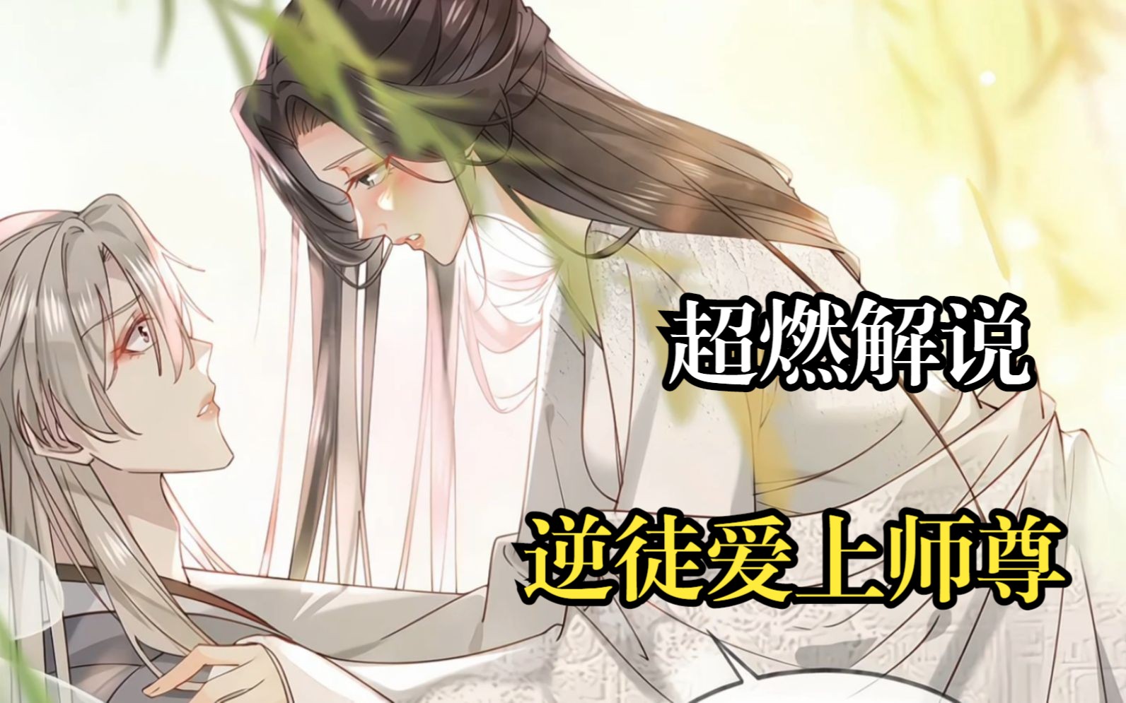 师生恋全集,一口气看完!爆肝漫画+动画哔哩哔哩bilibili