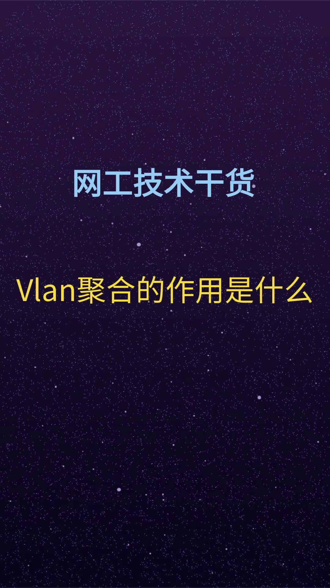 Vlan聚合的作用是什么哔哩哔哩bilibili