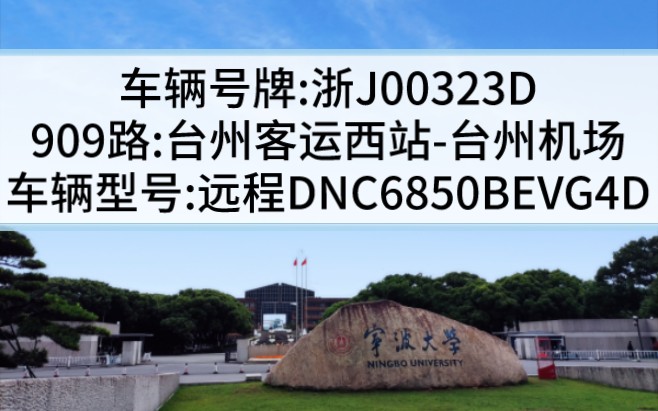 【台州公交之炸裂电显】909路:台州客运西站→台州机场,浙J00323D哔哩哔哩bilibili