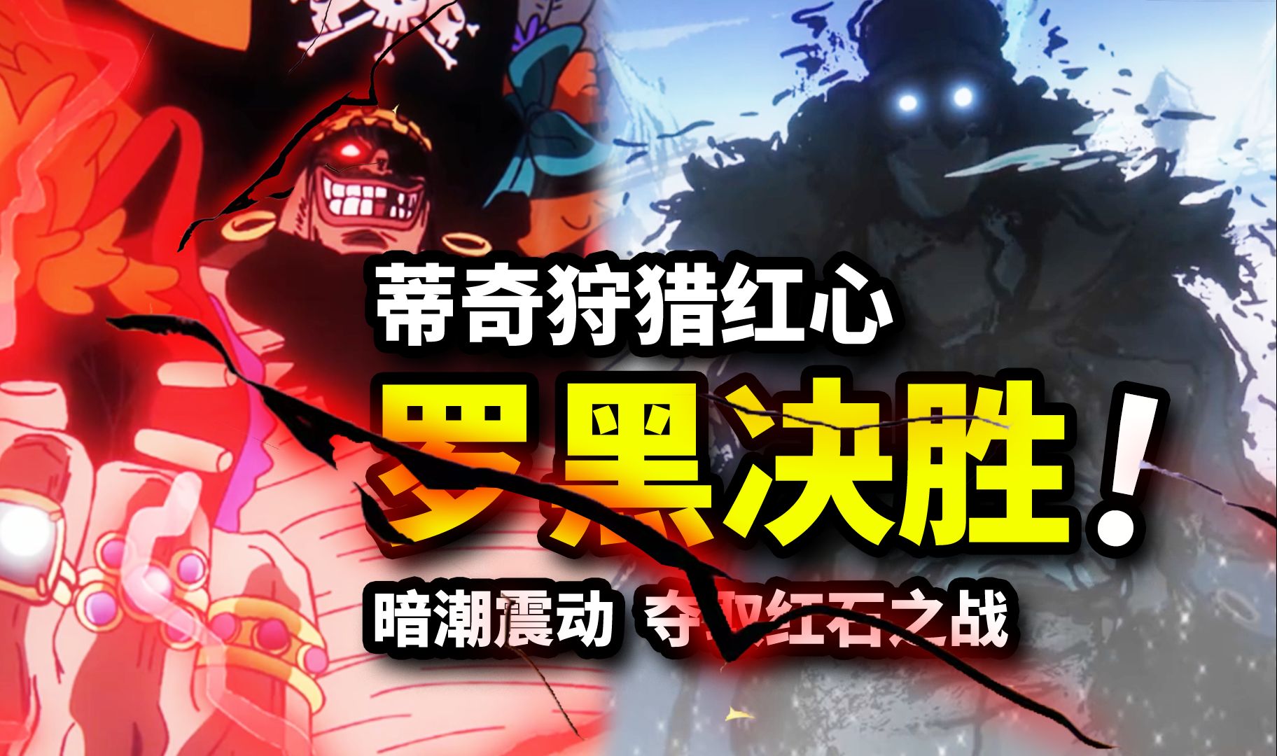 [图]四皇黑胡子猎杀30亿红心！青雉神技瞬秒8亿将星！海贼王1093集动画！