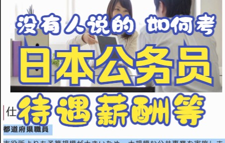 在日中国人可以考日本的地方公务员平均年薪30万元日本大学生就业出路移民日本5个人中录取一个如何考日本公务员待遇薪酬都考什么哔哩哔哩bilibili