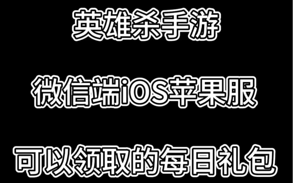 英雄杀手游,微信区iOS端,可以领取的礼包游戏攻略分享#英雄杀手游