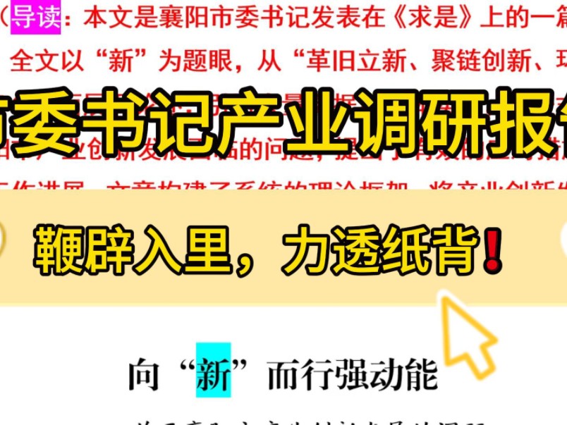 “大笔杆子”❗襄阳市委书记这篇调研报告,引用大量数据和具体实例,具有很强的针对性和指导性!办公室笔杆子公文写作事业单位体制内调研报告工作总...