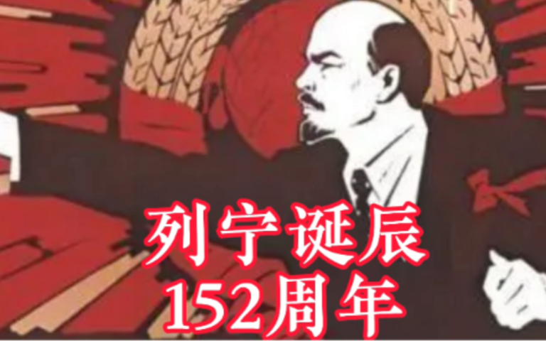 战斗仍将继续进行,列宁同志,生日快乐!_哔哩哔哩_bilibili