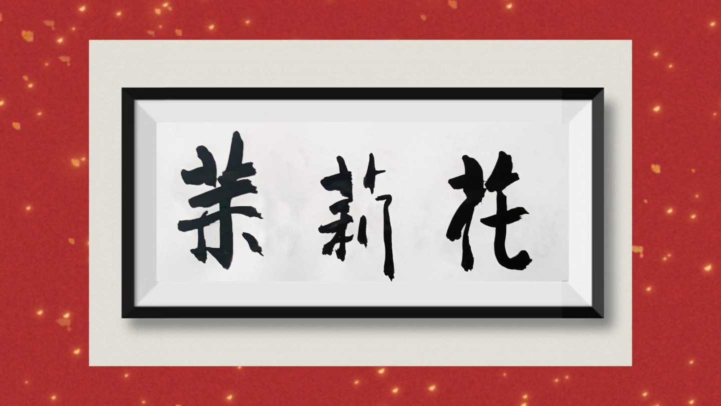 茉莉花