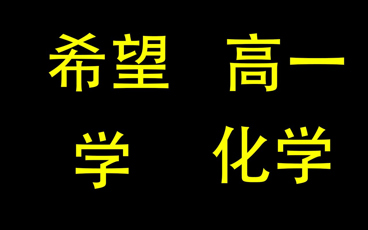 2023暑期 瑞叔高一化学 化学核心素养哔哩哔哩bilibili