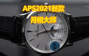 Download Video: 【玩具表课堂】APS新款月相大师，正装表代表作之一颜值更上一层楼！