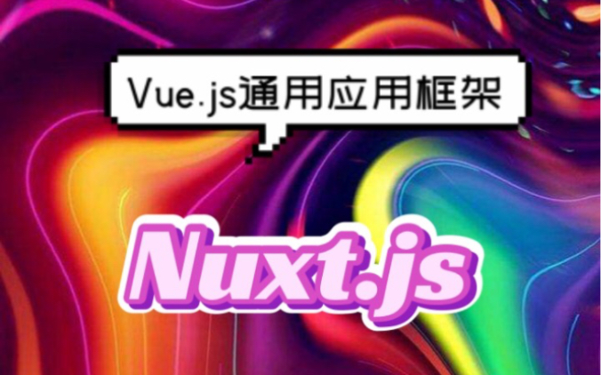 有趣的代码分享Nuxt.js哔哩哔哩bilibili